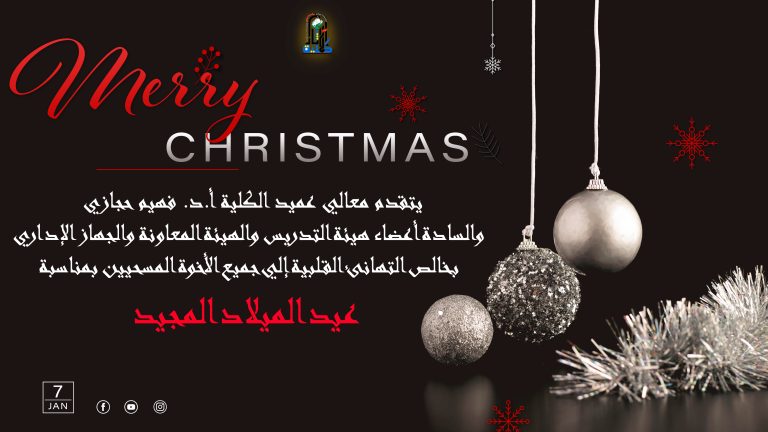 تقدم معالي عميد الكلية أ.د. فهيم حجازي والسادة أعضاء هيئة التدريس والهيئة المعاونة والجهاز الإداري بخالص التهانئ القلبية إلي جميع الأخوة المسحيين بمناسبة عيد الميلاد المجيد