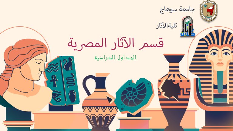 الجدول الدراسي لقسم الآثار المصرية – الفصل الدراسي الثاني – 2025/2024