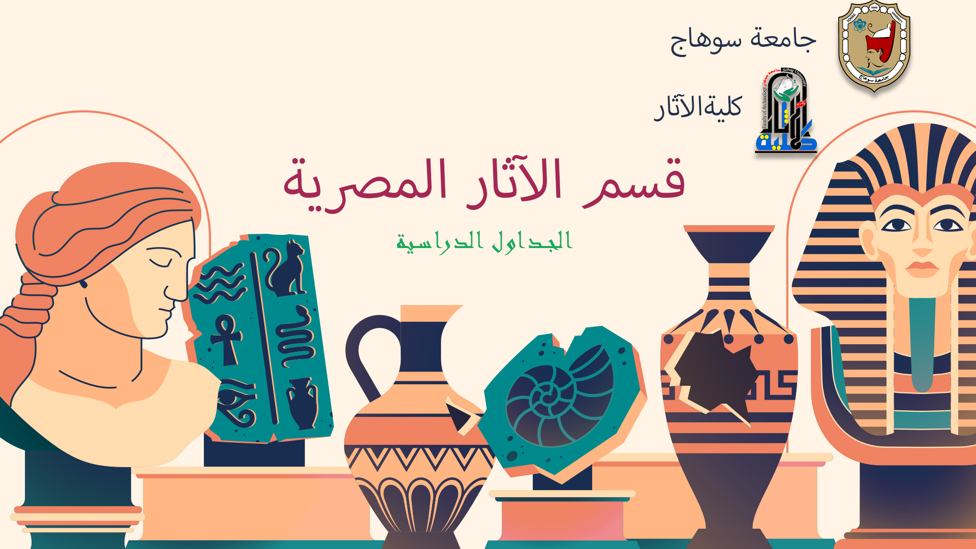 الجدول الدراسي لقسم الآثار المصرية – الفصل الدراسي الثاني – 2025/2024