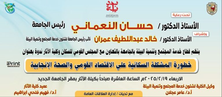 ندوة خطورة المشكلة السكانية علي الاقتصاد القومي والصحة الانجابية