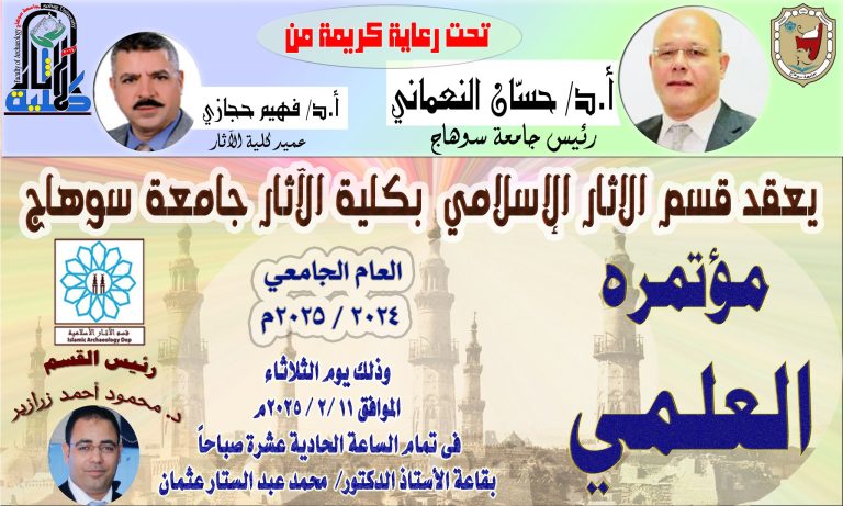 عقد اليوم الثلاثاء الموافق 11 / 2 / 2025م قسم الآثار الإسلامية مؤتمره العلمي