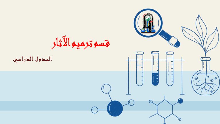 الجدول الدراسي لقسم ترميم الآثار – الفصل الدراسي الثاني – 2025/2024