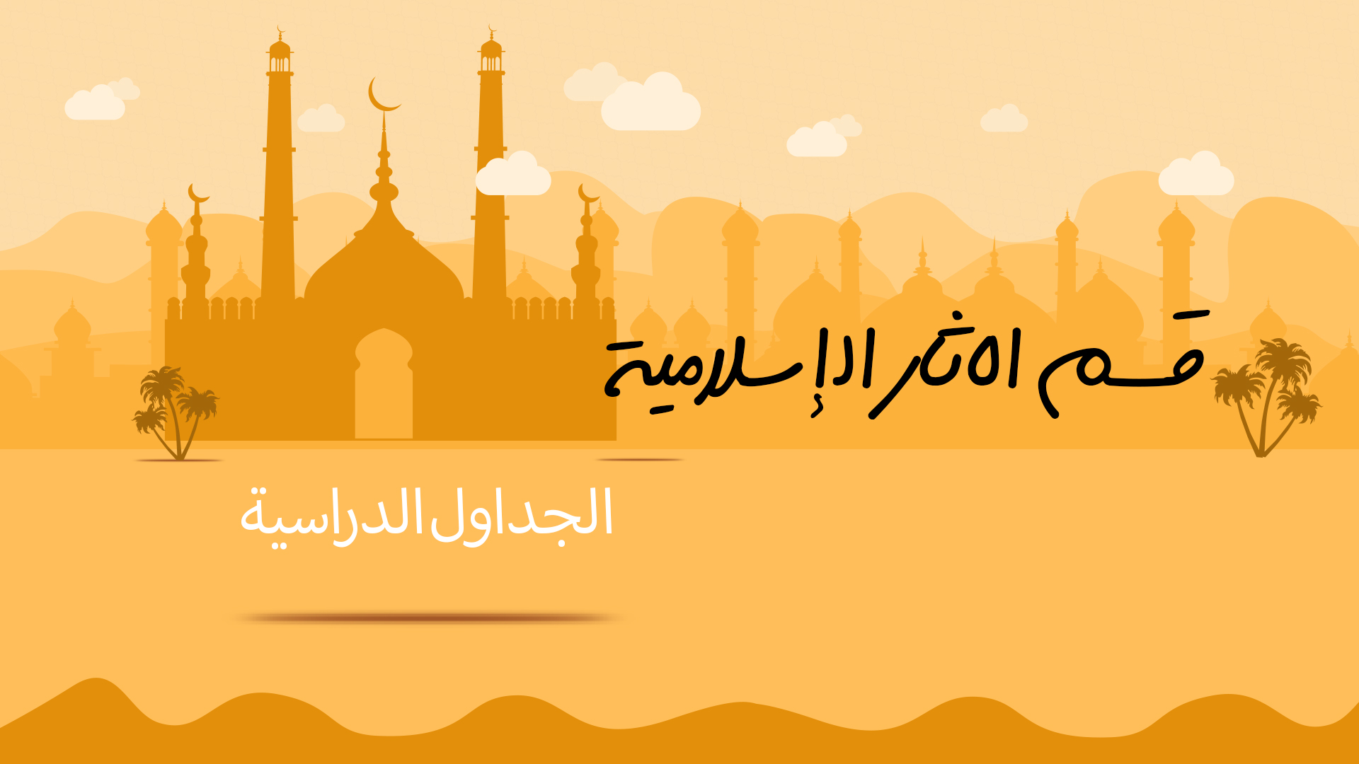 الجدول الدراسي لقسم الآثار الإسلامية – الفصل الدراسي الثاني – 2025/2024