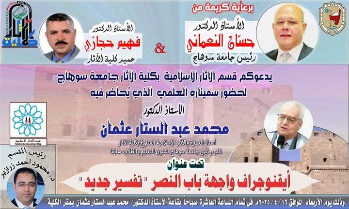 لسيمنار العلمي الذي يحاضر فيه ا.د. محمد عبد الستار عثمان