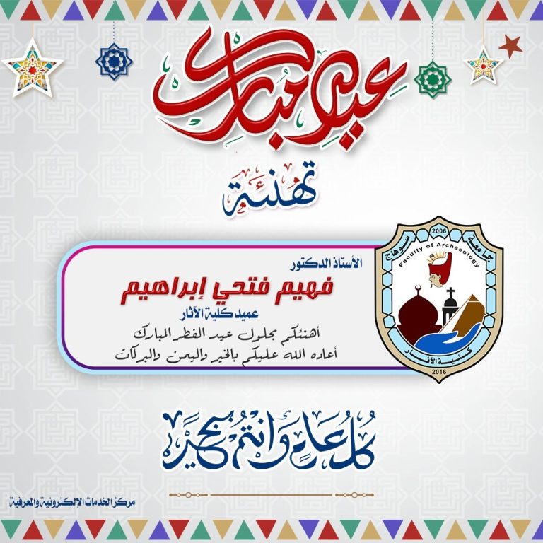 يتقدم السيد عميد الكلية أ.د فهيم فتحي حجازي وأسرة الكلية بخالص التهاني ا بمناسبة عيد الفطر المبارك