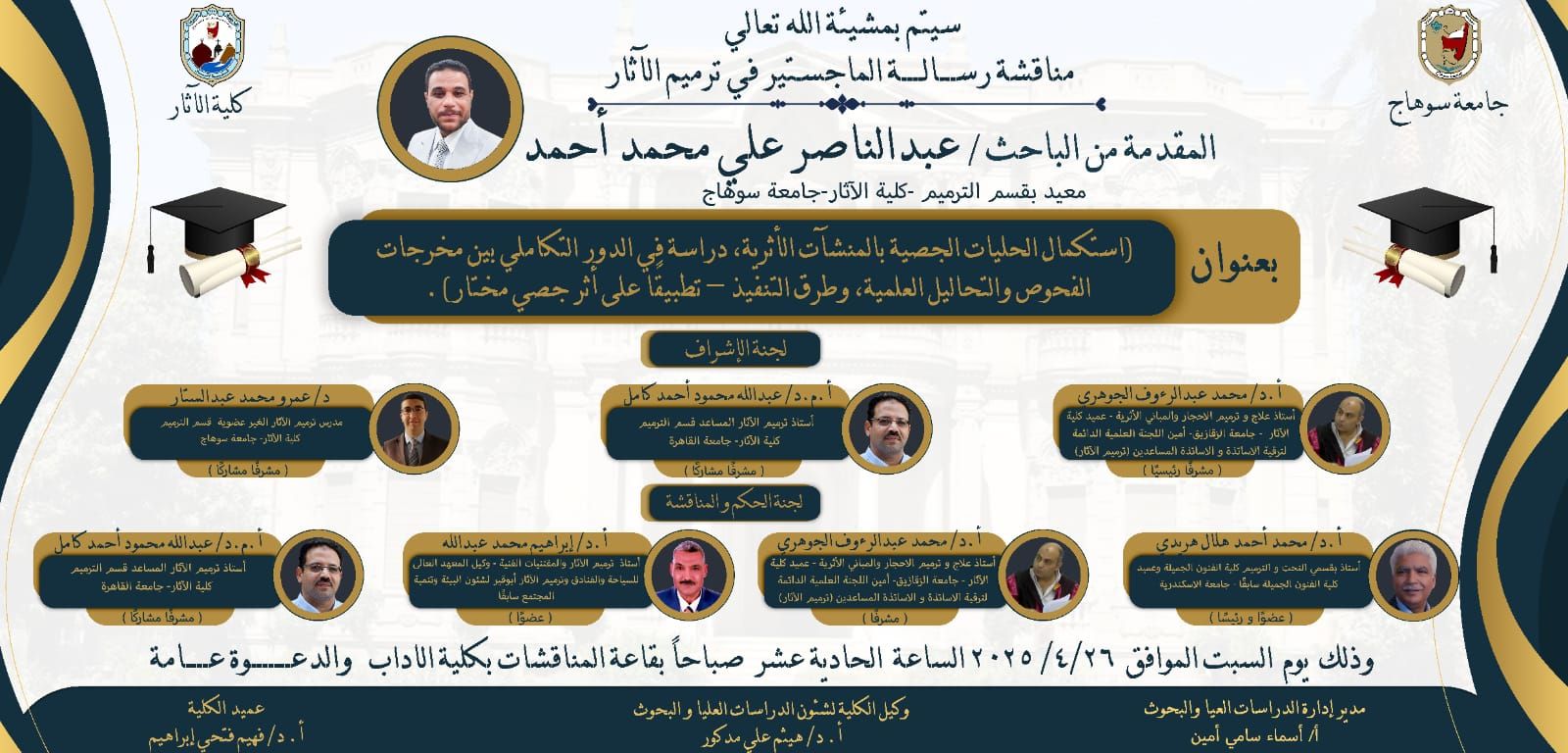 حضور مناقشة الزميل العزيز / عبد الناصر على محمد أحمد – معيد بالقسم وذلك يوم السبت المقبل الموافق ٢٠٢٥/٤/٢٦ الساعة ١١ صباحًا