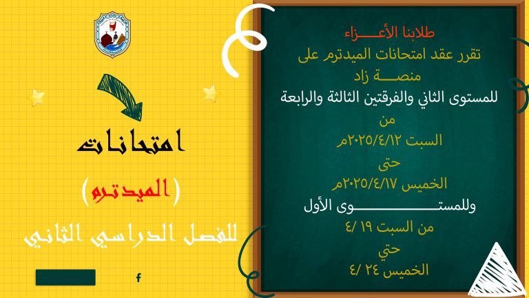 امتحانات الميد ترم