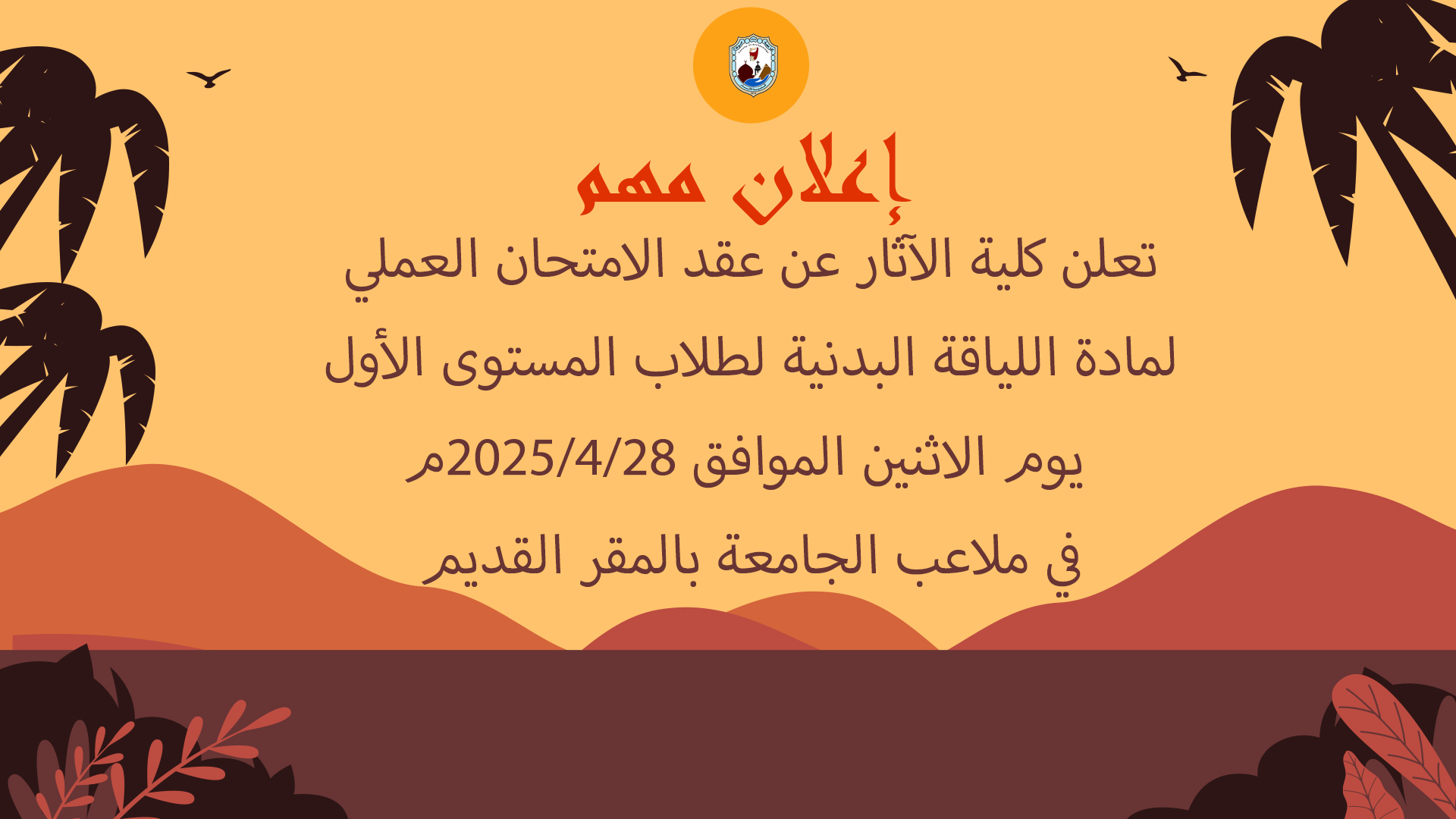 عقد الامتحان العملي لمادة اللياقة البدنية لطلاب المستوى الأول يوم الاثنين الموافق 28/4/2025م
