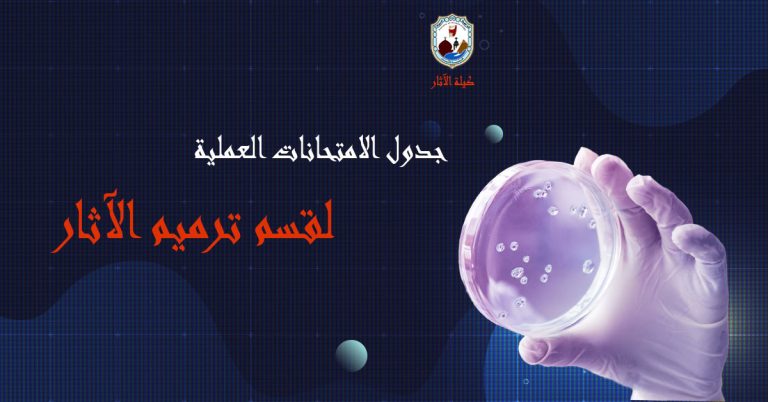 الجدول الامتحانات العملية لقسم ترميم الآثار