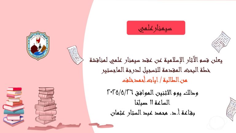 تدعوكم كلية الآثار وقسم الآثار الإسلامية لحضور السيمنار العلمي لمناقشة خطة البحث المقدمة للتسجيل لدرجة الماجستير