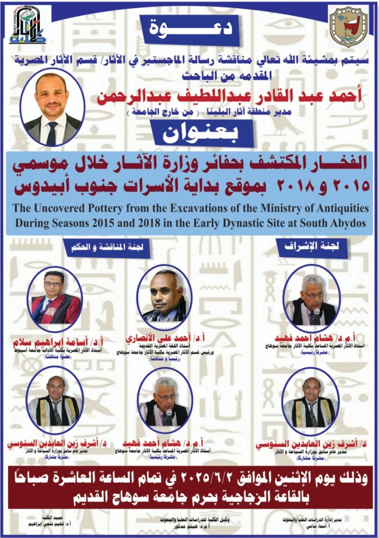 تدعوكم كلية الآثار وقسم الآثار المصرية لحضور مناقشة الباحث/ أحمد عبد القادر عبد اللطيف – مدير منطقة البلينا، وذلك يوم الاثنين الموافق 2025/6/2