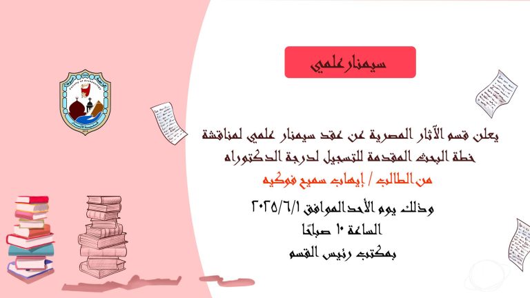 تدعوكم كلية الآثار وقسم الآثار المصرية لحضور السيمنار العلمي لمناقشة خطة البحث المقدمة للتسجيل لدرجة الدكتوراه من الطالب / إيهاب سميح فوكيه