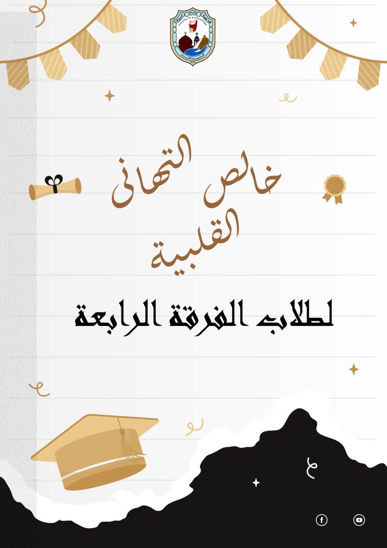 يتقدم السيد عميد الكلية أ.د. فهيم حجازي وأسرة الكلية بخالص التهاني لطلاب الفرقة الرابعة بمناسبة نهاية الامتحانات الدراسية.