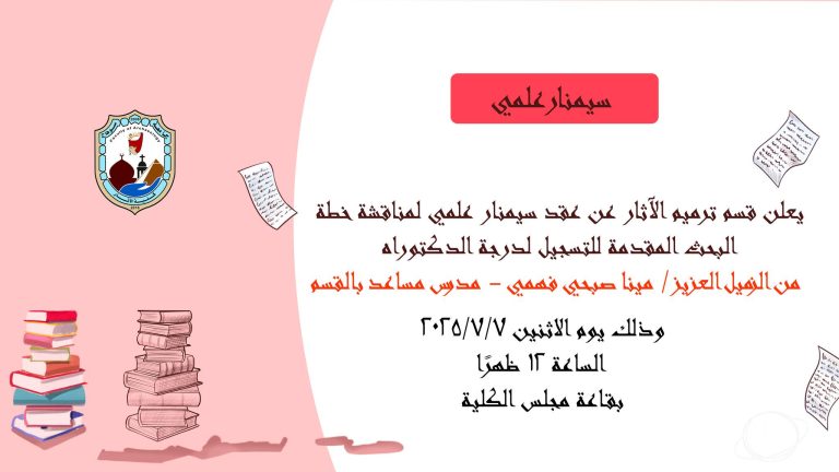 سيمنار علمي لمناقشة خطة البحث المقدمة للتسجيل لدرجة الدكتوراه من الزميل العزيز / مينا صبحي فهمي – مدرس مساعد بالقسم
