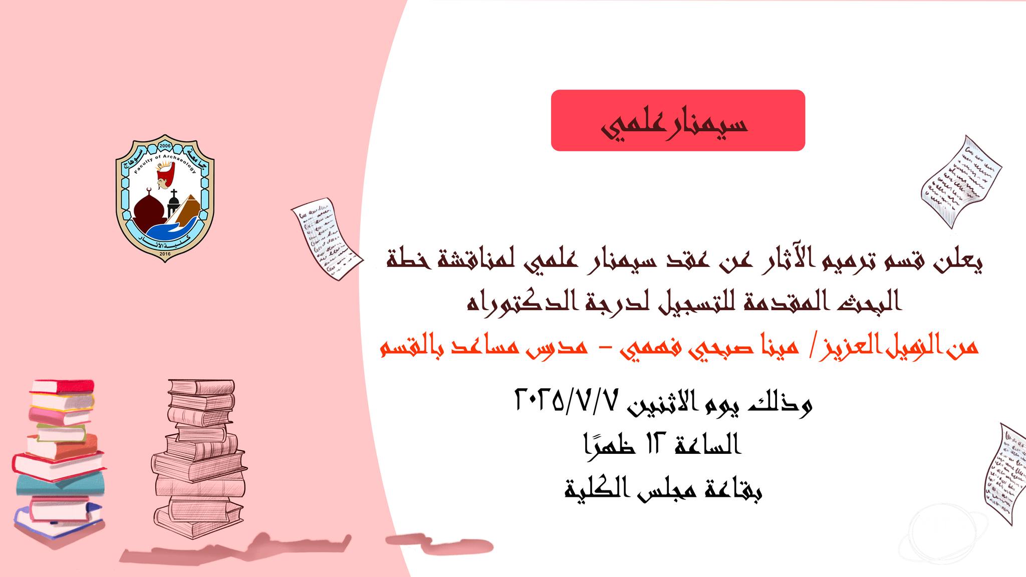 سيمنار علمي لمناقشة خطة البحث المقدمة للتسجيل لدرجة الدكتوراه من الزميل العزيز / مينا صبحي فهمي – مدرس مساعد بالقسم