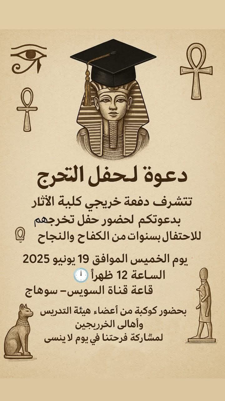 دعوة لحضور حفل تخرج طلاب كلية الآثار