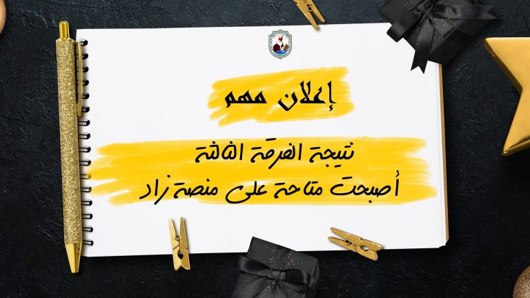 نتيجة الفرقة الثالثة أصبحت متاحة على منصة زاد