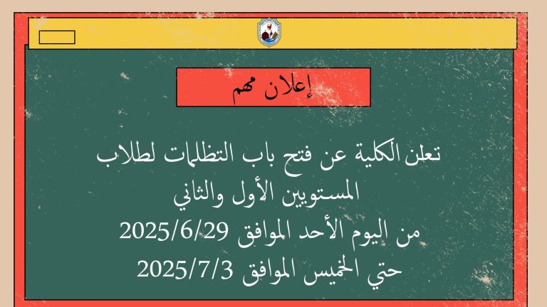 فتح باب التظلمات لطلاب المستويين الأول والثاني