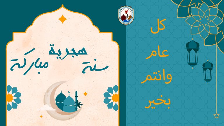 خالص التهاني لمنسوبي الكلية بمناسبة السنة الهجرية الجديدة