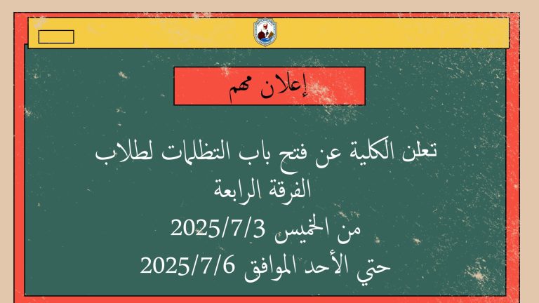 فتح باب التظلمات للفرقة الرابعة