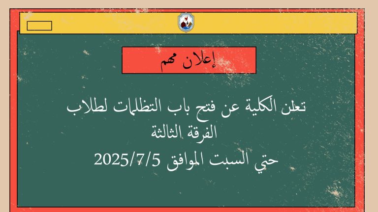 فتح باب التظلمات لطلاب الفرقة الثالثة