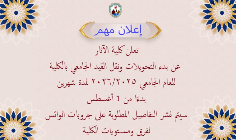 فتح بدء التحويلات والنقل الجامعي للعام الجامعي 2026/2025 لمدة شهرين