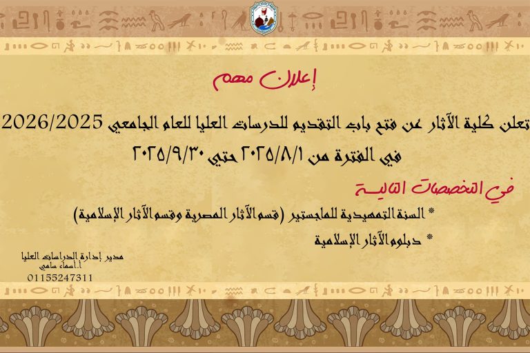 فتح باب التقديم للدراسات العليا للعام الجامعي 2026/2025