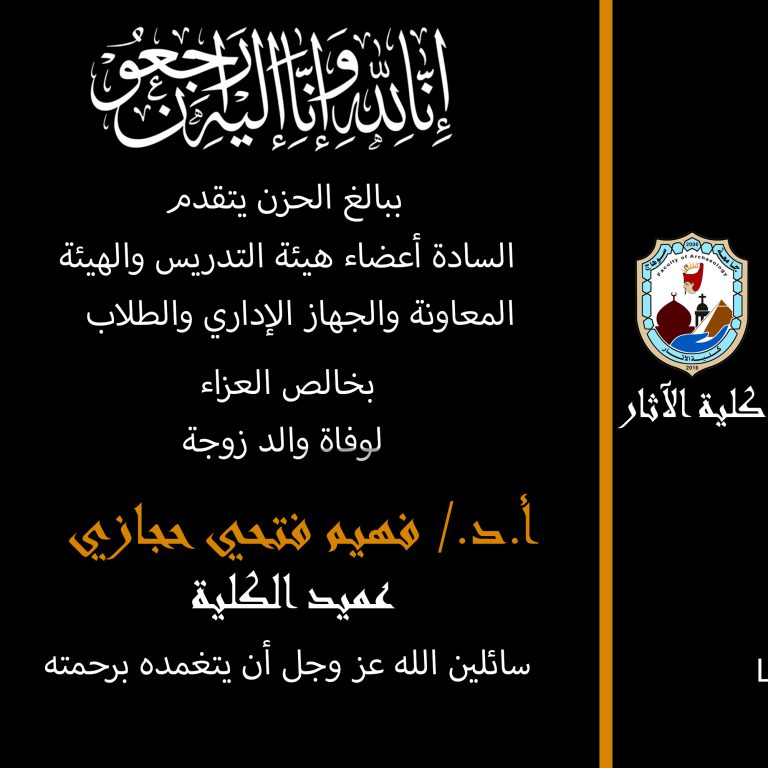 خالص العزاء لوفاة والد زوجة أ.د./ فهيم فتحي حجازي عميد الكلية