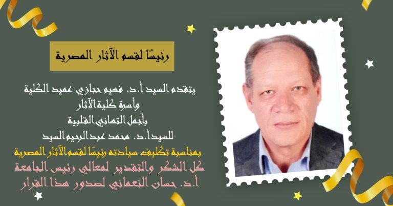 خالص التهاني القلبية للسيد أ.د. محمد عبد الرحيم السيد بمناسبة تكليف سيادته رئيسًا لقسم الآثار المصرية