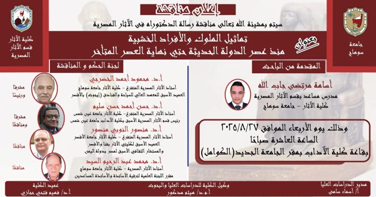 تدعوكم كلية الآثار وقسم الآثار المصرية لحضور مناقشةالزميل العزيز / أسامة مرتضي جاب الله – مدرس مساعد بقسم الآثار المصرية