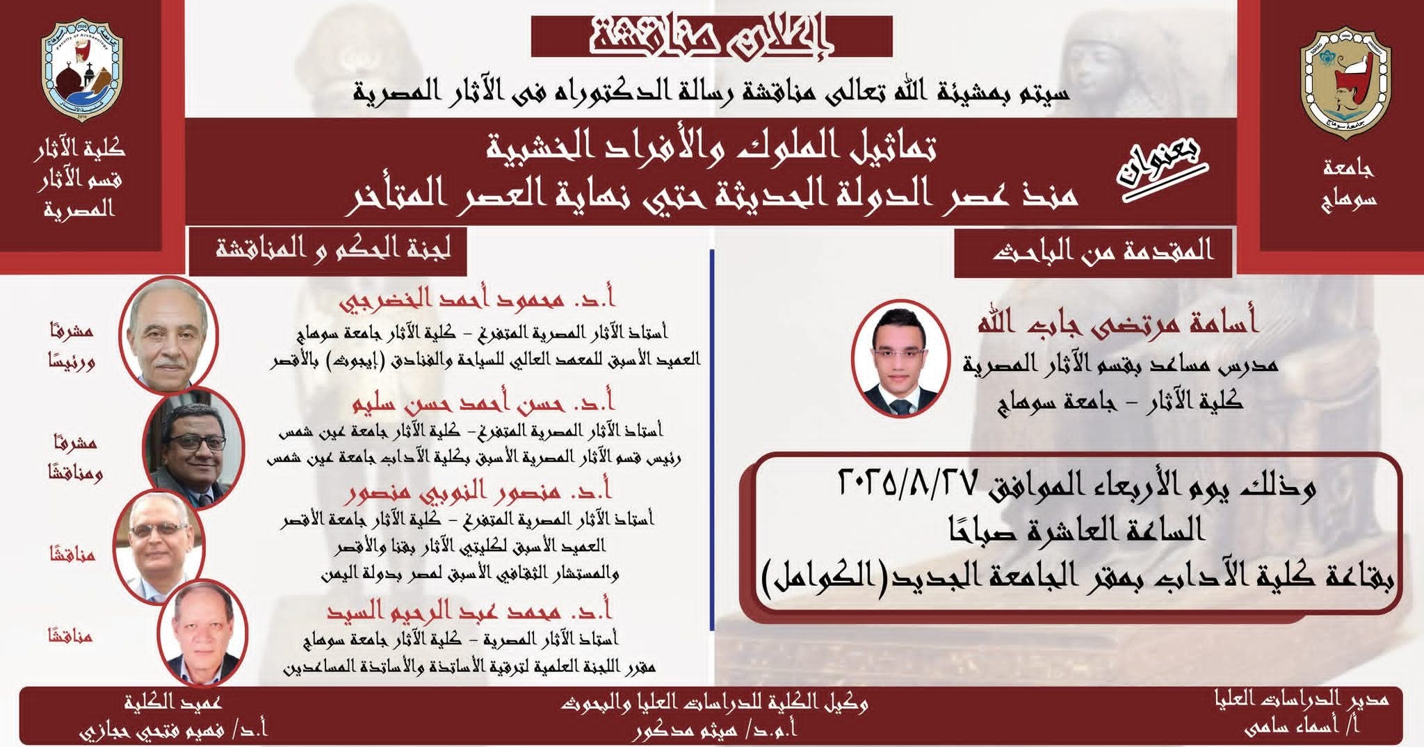 تدعوكم كلية الآثار وقسم الآثار المصرية لحضور مناقشةالزميل العزيز / أسامة مرتضي جاب الله – مدرس مساعد بقسم الآثار المصرية