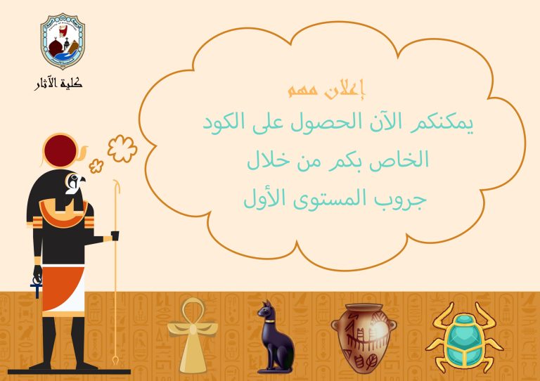 الأكواد الخاصة بالطلاب المستجدين (طلاب المستوى الأول) أصبحت متاحة الآن على جروب المستوى الأول