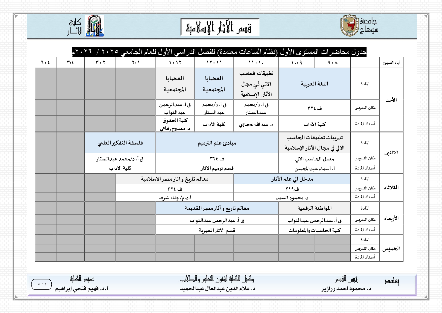 جدول قسم الآثار الإسلامية الفصل الدراسي الأول للعام الجامعي 2025-2026