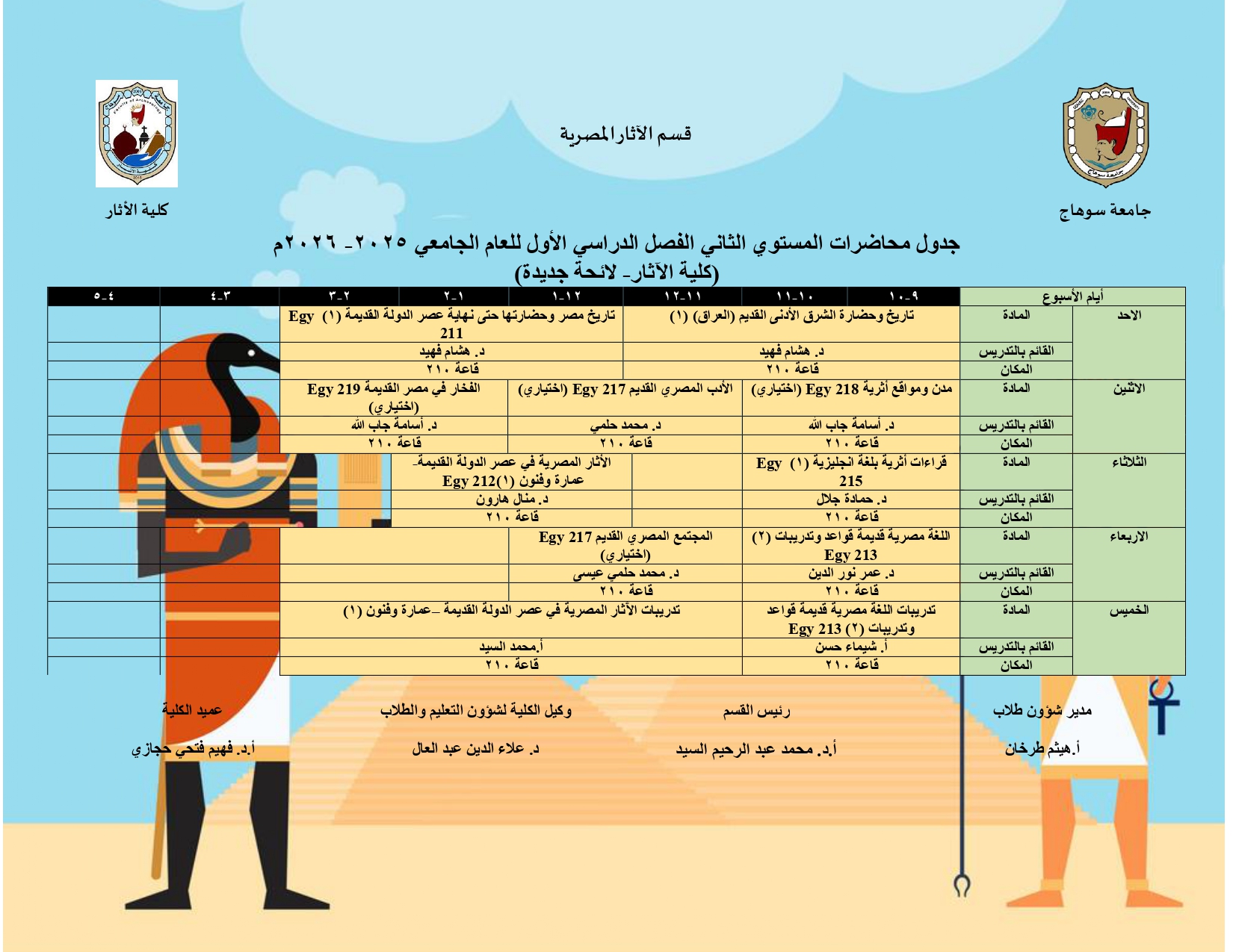 الجدول الدراسي لقسم الآثار المصرية الفصل الدراسي الأول للعام الجامعي 2025-2026