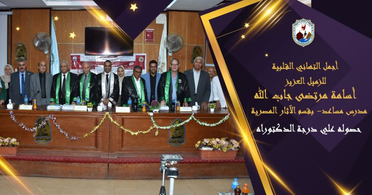 خالص التهاني القلبية إلي الزميل العزيز أسامة مرتضى جاب الله (مدرس مساعد – بقسم الآثار المصرية) بمناسبة حصوله علي درجة الدكتوراه في الآثار المصرية بتقدير مرتبة الشرف الأولي مع التوصية بطباعة الرسالة وتبادلها بين الجامعات المصرية