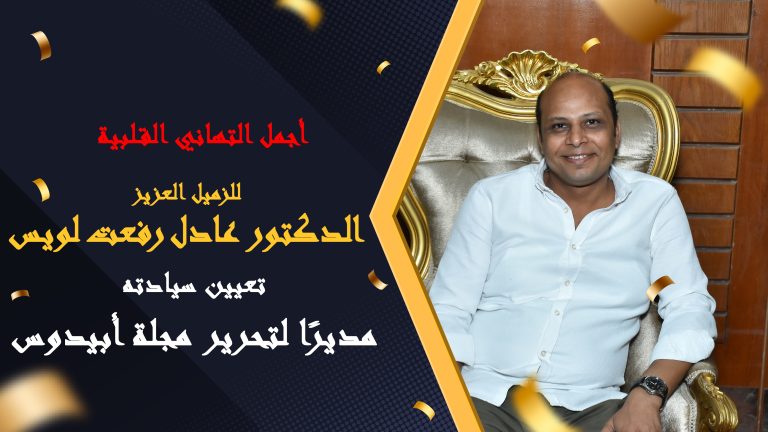 تعيين الزميل العزيز / د. عادل رفعت لويس مديرًا لتحرير مجلة أبيدوس.