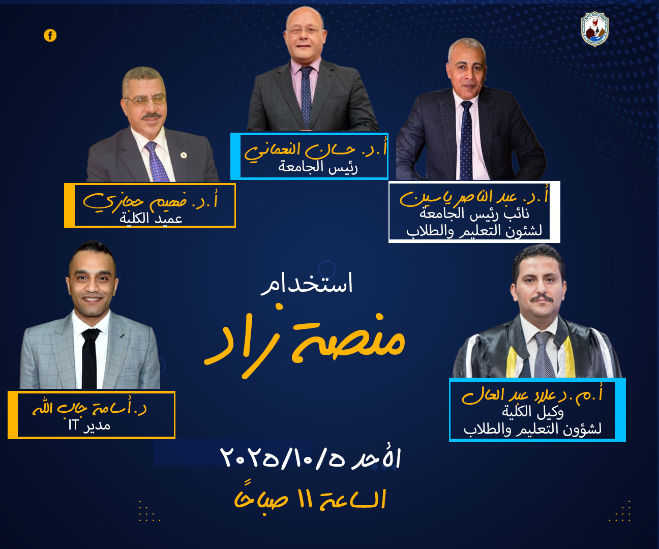 محاضرة مهمة بعنوان: “كيفية استخدام منصة زاد وأهميتها في تسجيل المقررات ودفع المصروفات وأداء الامتحانات”