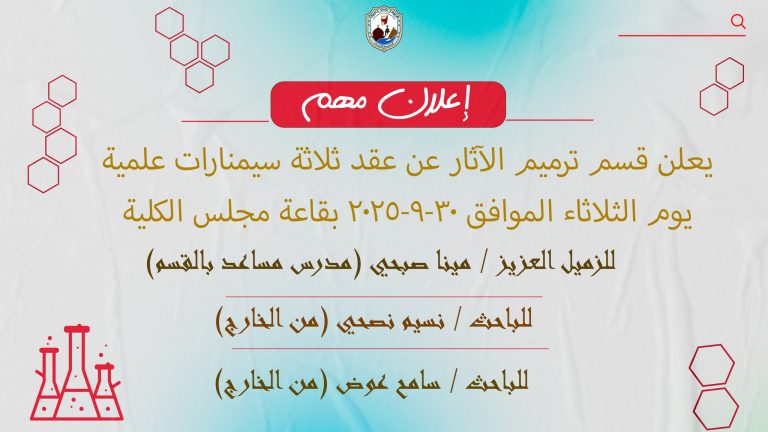 ثلاثة سيمنارات علمية لدرجة الدكتوراه يوم الثلاثاء الموافق 2025/9/30 بقاعة مجلس الكلية