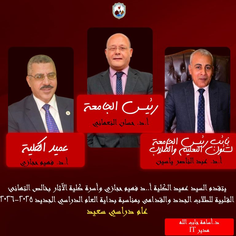 يتقدم أ.د. فهيم حجازي عميد كلية الآثار، وأسرة الكلية بأسمى آيات التهاني والتبريكات لأبنائنا الطلاب الجدد والقدامى بمناسبة بدء العام الجامعي الجديد.