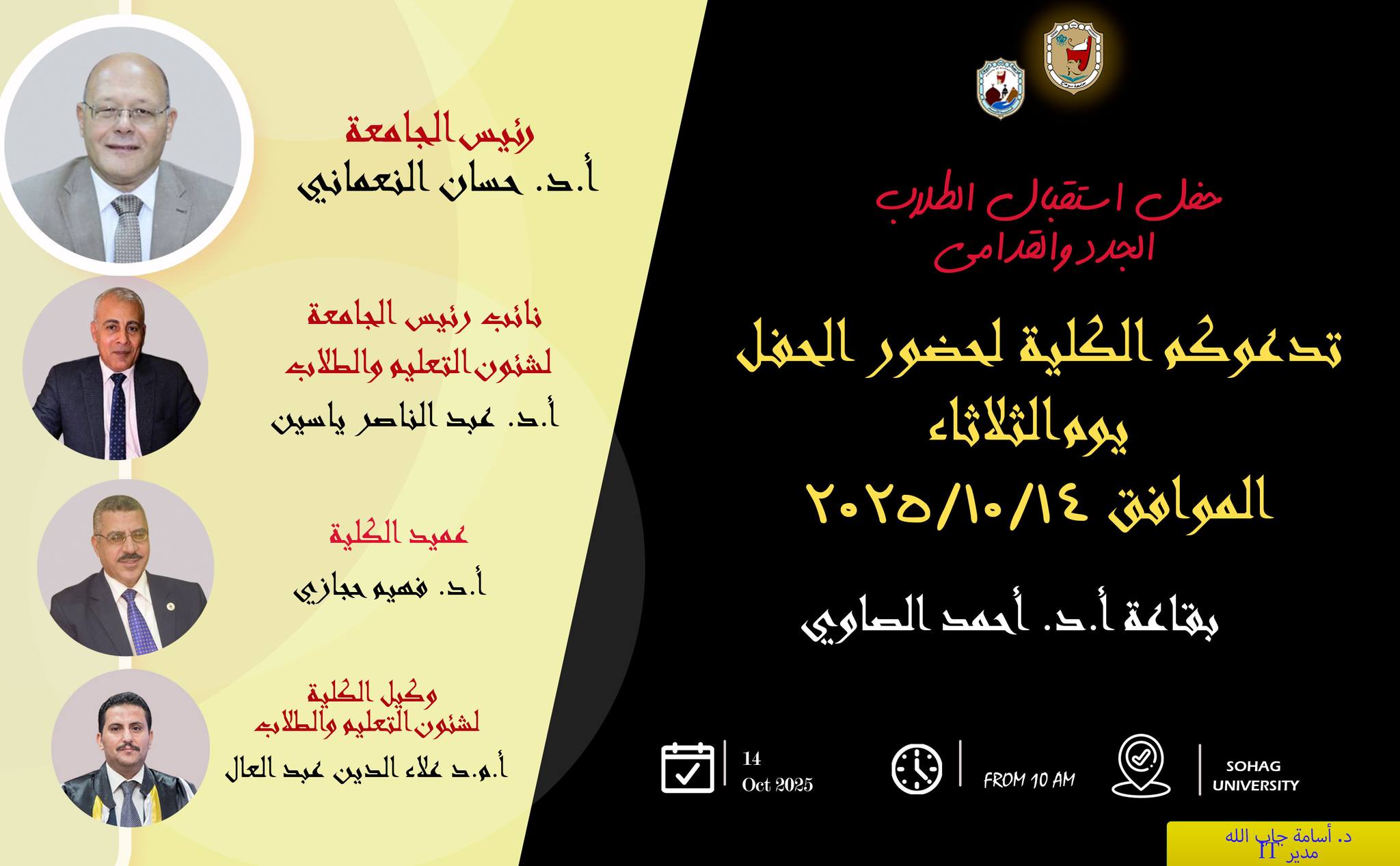 حفل استقبال الطلاب الجدد والقدامى