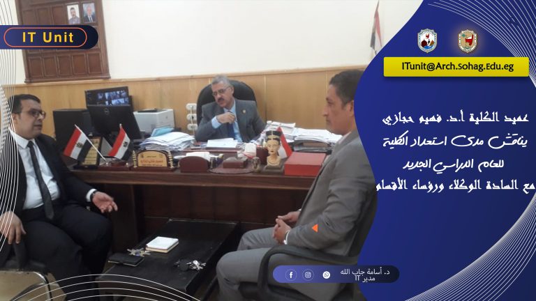 عقد السيد الأستاذ الدكتور/ فهيم فتحي حجازي – عميد الكلية، اجتماعًا للتعرف على مدي الاستعدادات لبداية العام الجامعي الجديد 2025-2026م