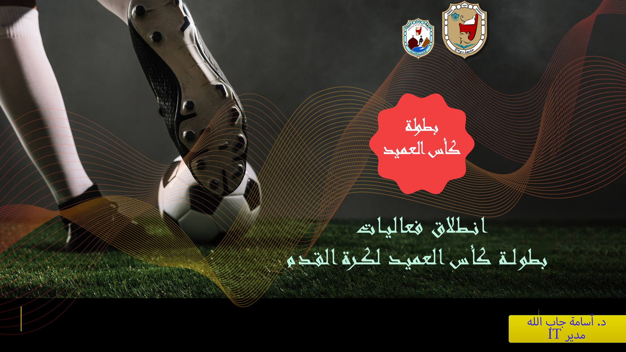 بطولة الكلية ف خماسي كرة القدم