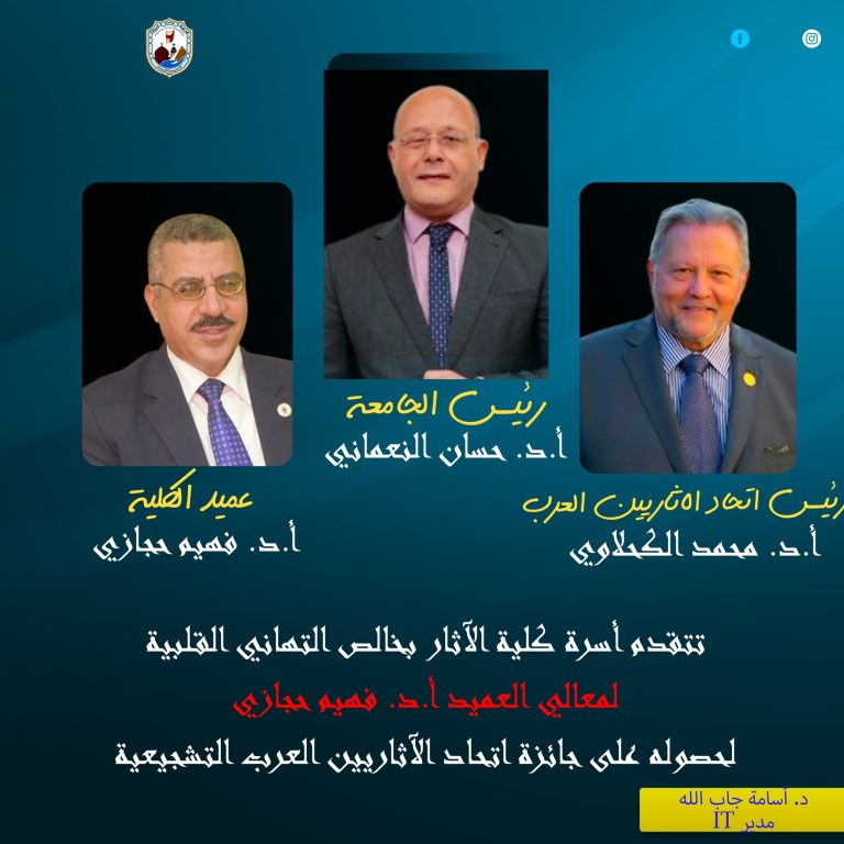 حصول معالي الأستاذ الدكتور / فهيم حجازي – عميد الكلية، على جائزة اتحاد الآثاريين العرب التشجيعية بالإجماع