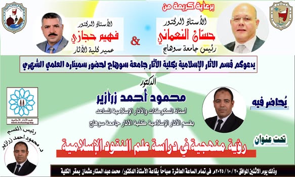 السمينار العلمي لقسم الآثار الإسلامية بكلية الآثار جامعة سوهاج؛ الذي حاضر فيه الدكتور/ محمود أحمد زرازير