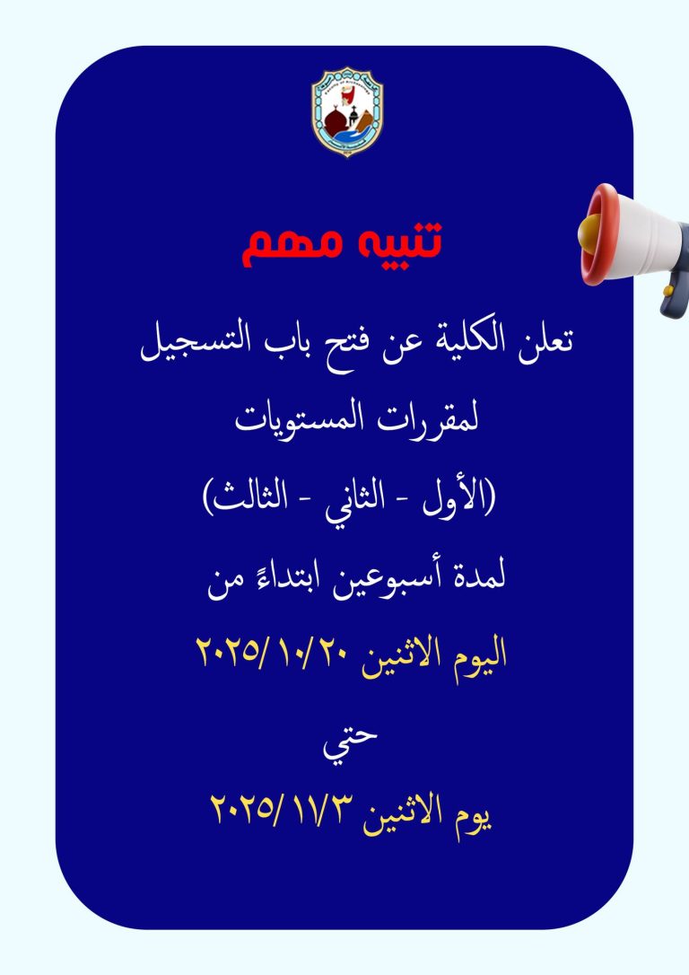 تُعلن الكلية عن فتح باب التسجيل لمقررات المستويات: الأول – الثاني – الثالث