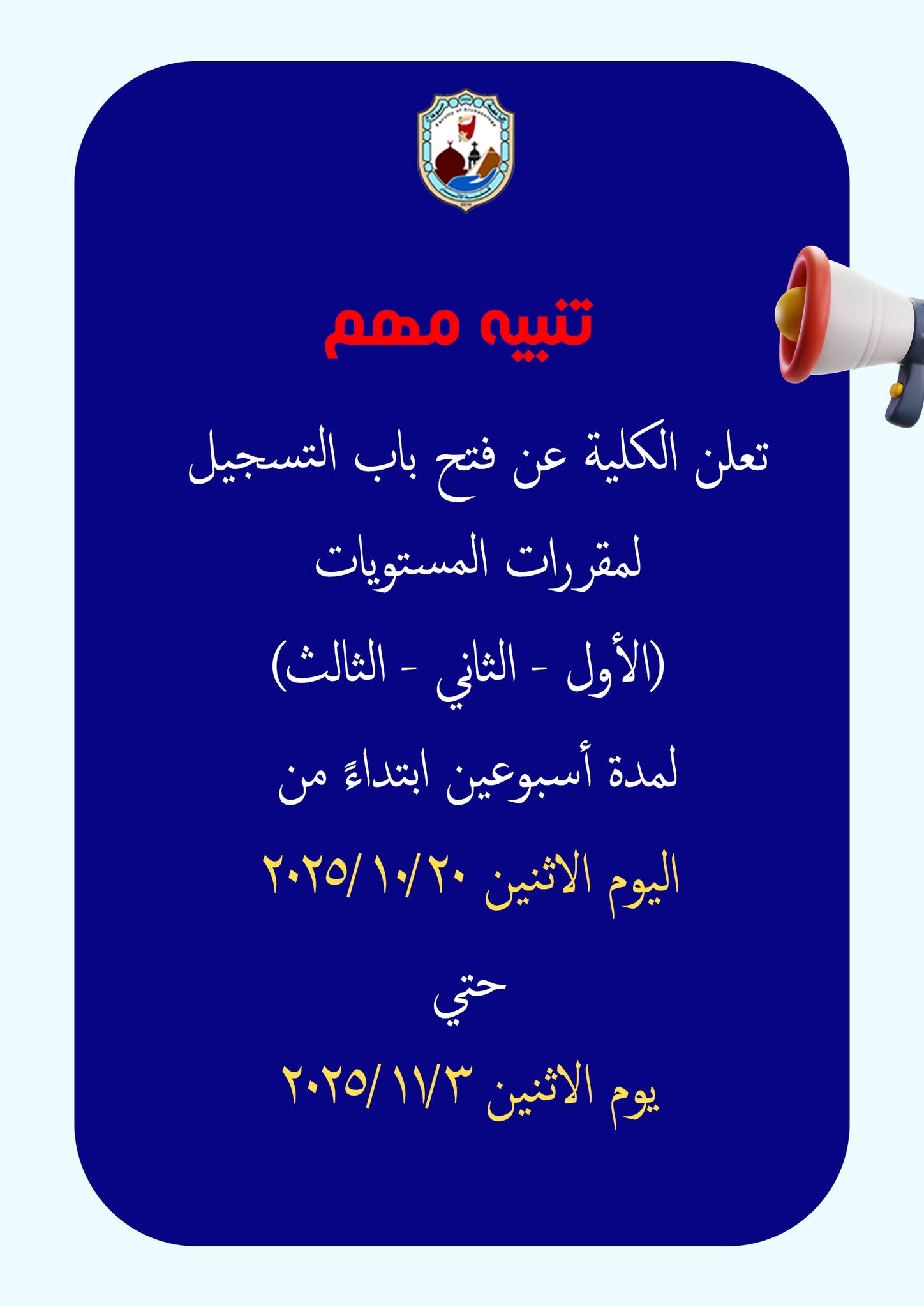 تُعلن الكلية عن فتح باب التسجيل لمقررات المستويات: الأول – الثاني – الثالث