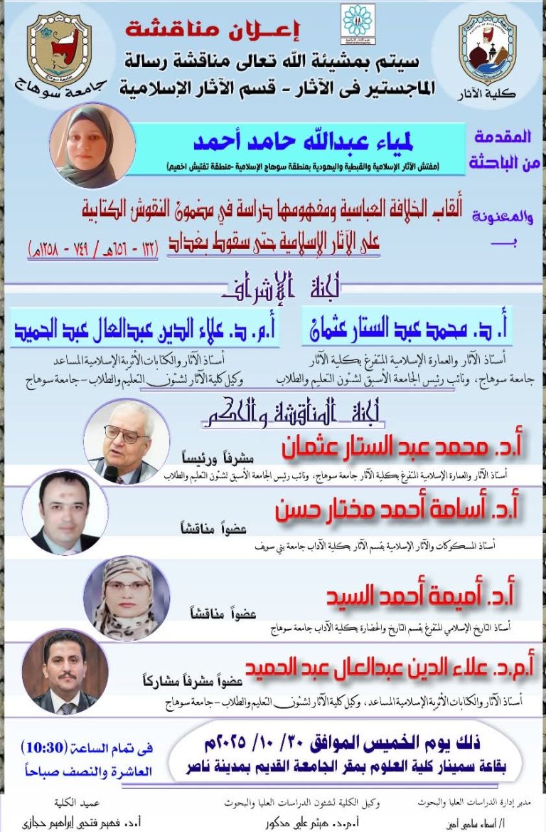 تدعوكم كلية الآثار لحضور مناقشة الماجستير للباحثة: لمياء عبدالله حامد وذلك يوم الخميس القادم الموافق 2025/10/30