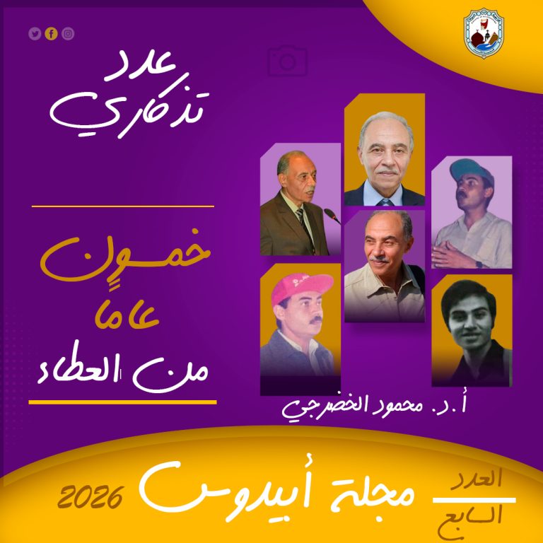 تعلن إدارة مجلة أبيدوس عن بدء تلقي الأبحاث الخاصة بالعدد التذكاري لمعالي العميد أ.د./ محمود الخضرجي