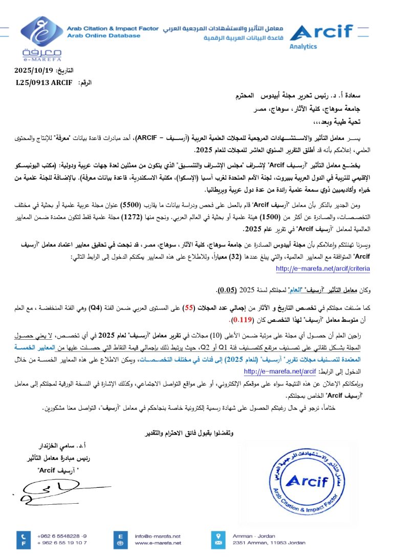 مجلة “أبيدوس” تحقق معايير اعتماد معامل التأثير والاستشهادات المرجعية العربي “ارسيف ARCIF” المتوافقة مع المعايير العالمية ضمن المعيار Q4