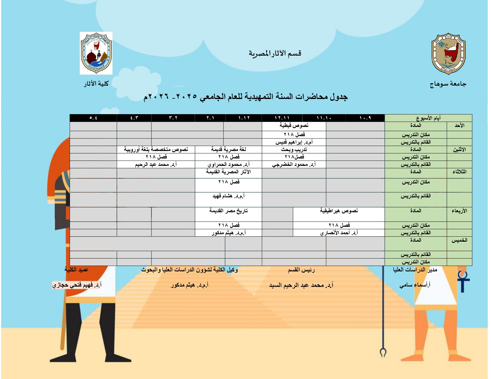 جدول محاضرات السنة التمهيدية للماجستير والدبلومة للعام الجامعي 2026/2025م